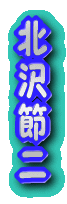 北沢節二