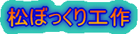 松ぼっくり工作