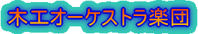 木工オーケストラ楽団